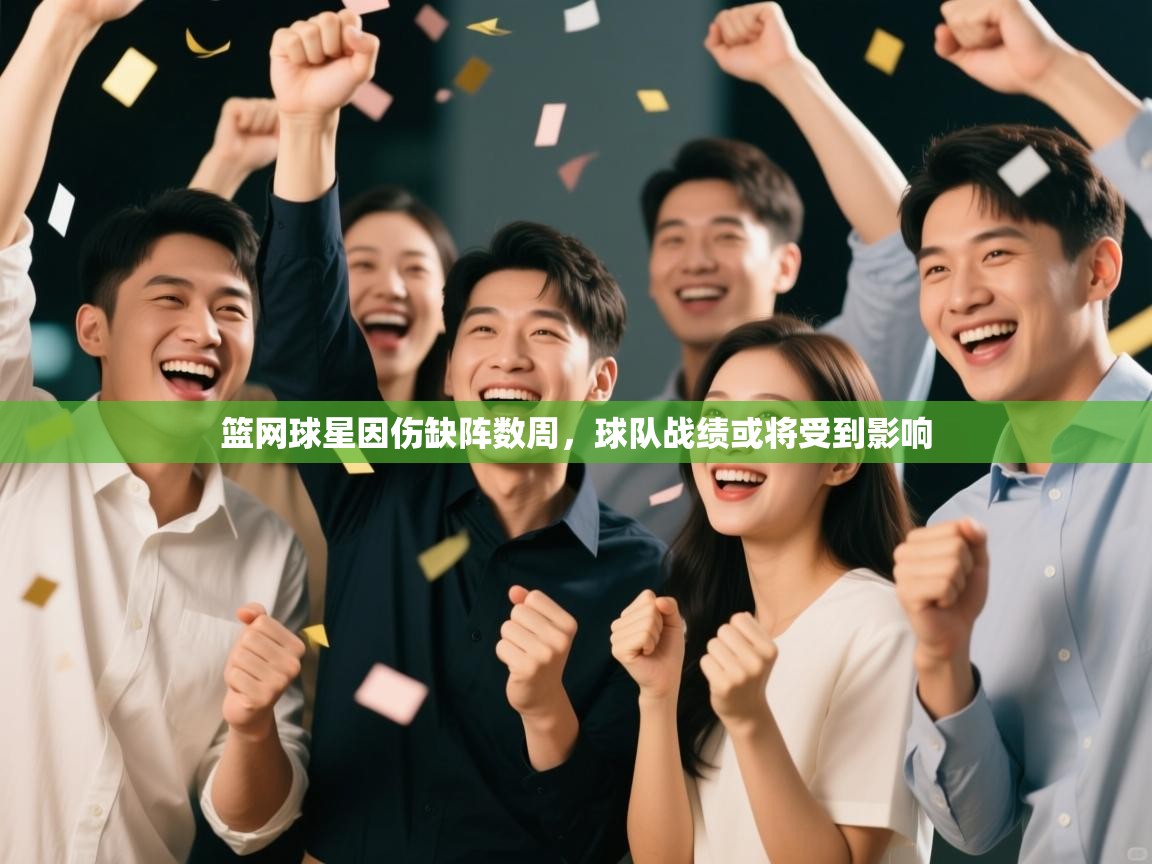 爱游戏在线官网-篮网球星因伤缺阵数周，球队战绩或将受到影响  第1张