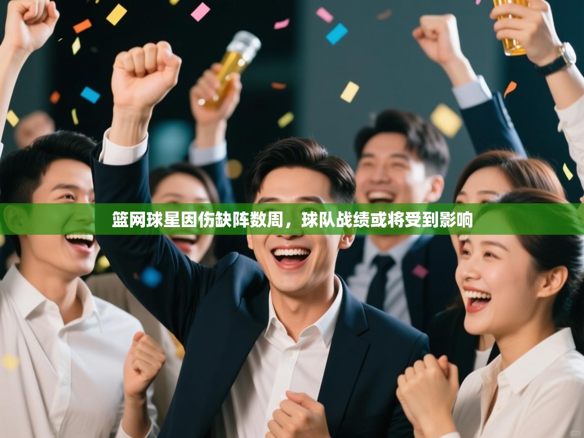 爱游戏在线官网-篮网球星因伤缺阵数周，球队战绩或将受到影响  第2张