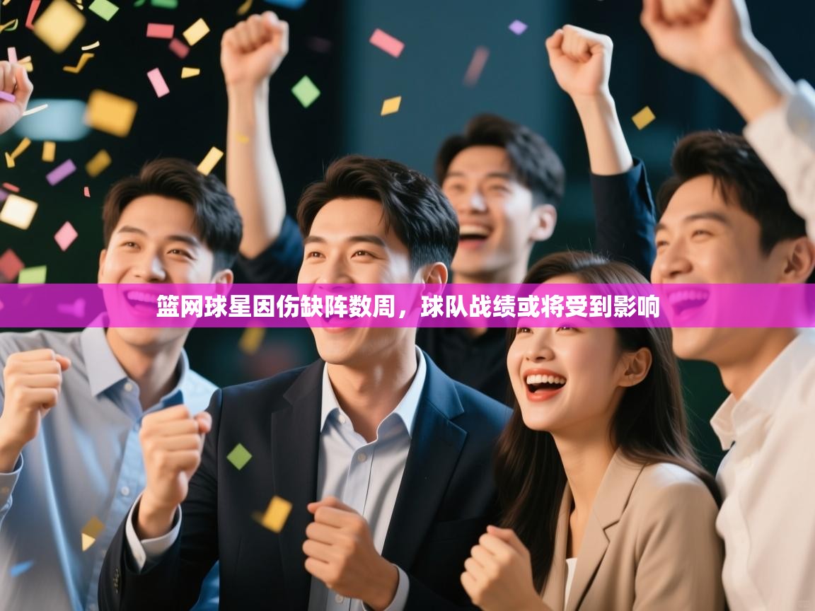 爱游戏在线官网-篮网球星因伤缺阵数周，球队战绩或将受到影响  第4张