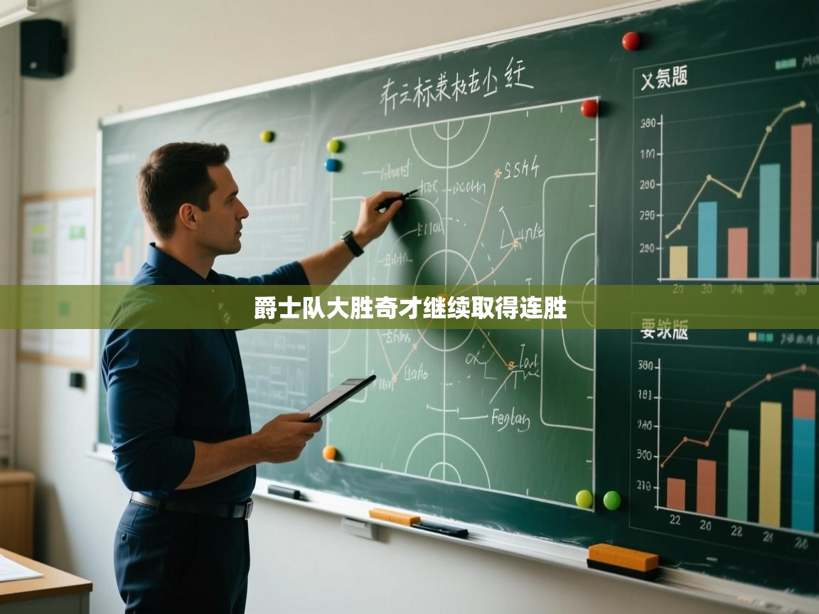 爱体育游戏网站-爵士队大胜奇才继续取得连胜  第1张