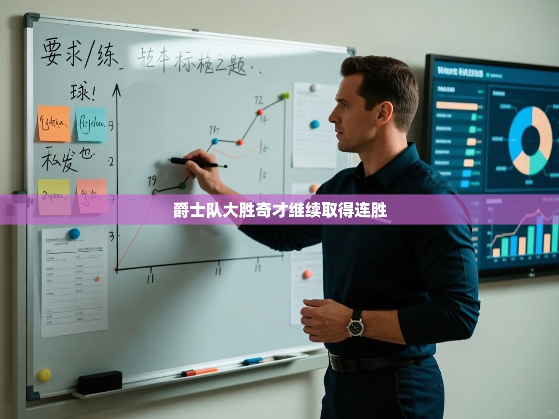 爱体育游戏网站-爵士队大胜奇才继续取得连胜  第2张