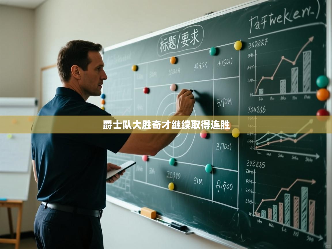 爱体育游戏网站-爵士队大胜奇才继续取得连胜  第3张