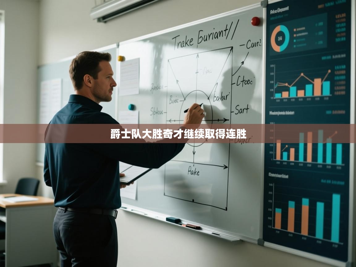 爱体育游戏网站-爵士队大胜奇才继续取得连胜  第4张