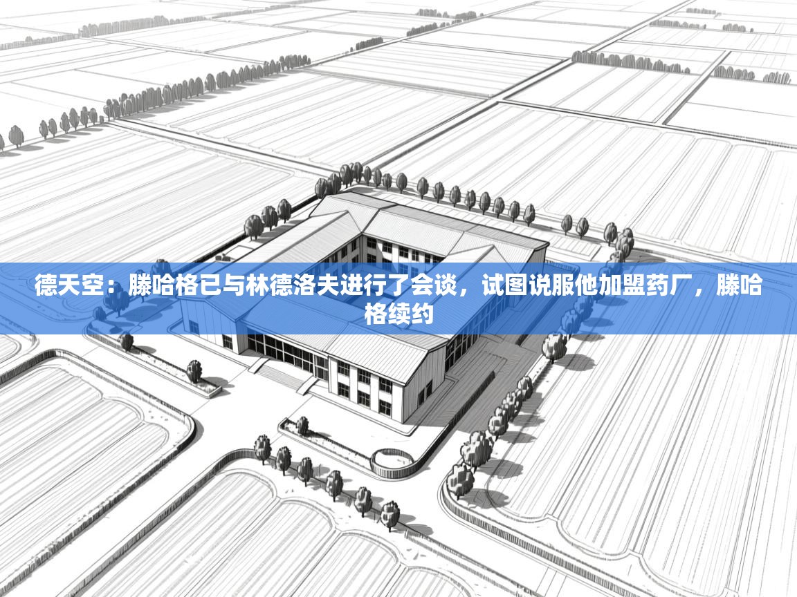 爱游戏厅下载-德天空:滕哈格已与林德洛夫进行了会谈,试图说服他加盟药厂,滕哈格续约 第1张