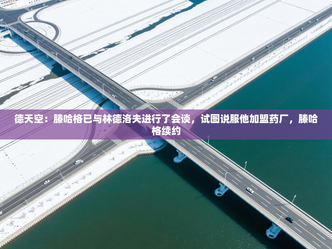 爱游戏厅下载-德天空:滕哈格已与林德洛夫进行了会谈,试图说服他加盟药厂,滕哈格续约 第3张