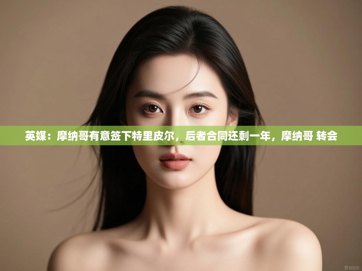 爱游戏娱乐网址-英媒:摩纳哥有意签下特里皮尔,后者合同还剩一年,摩纳哥 转会 第1张