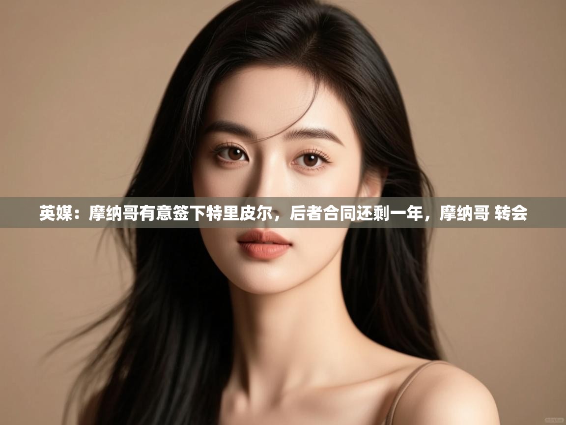 爱游戏娱乐网址-英媒:摩纳哥有意签下特里皮尔,后者合同还剩一年,摩纳哥 转会 第2张