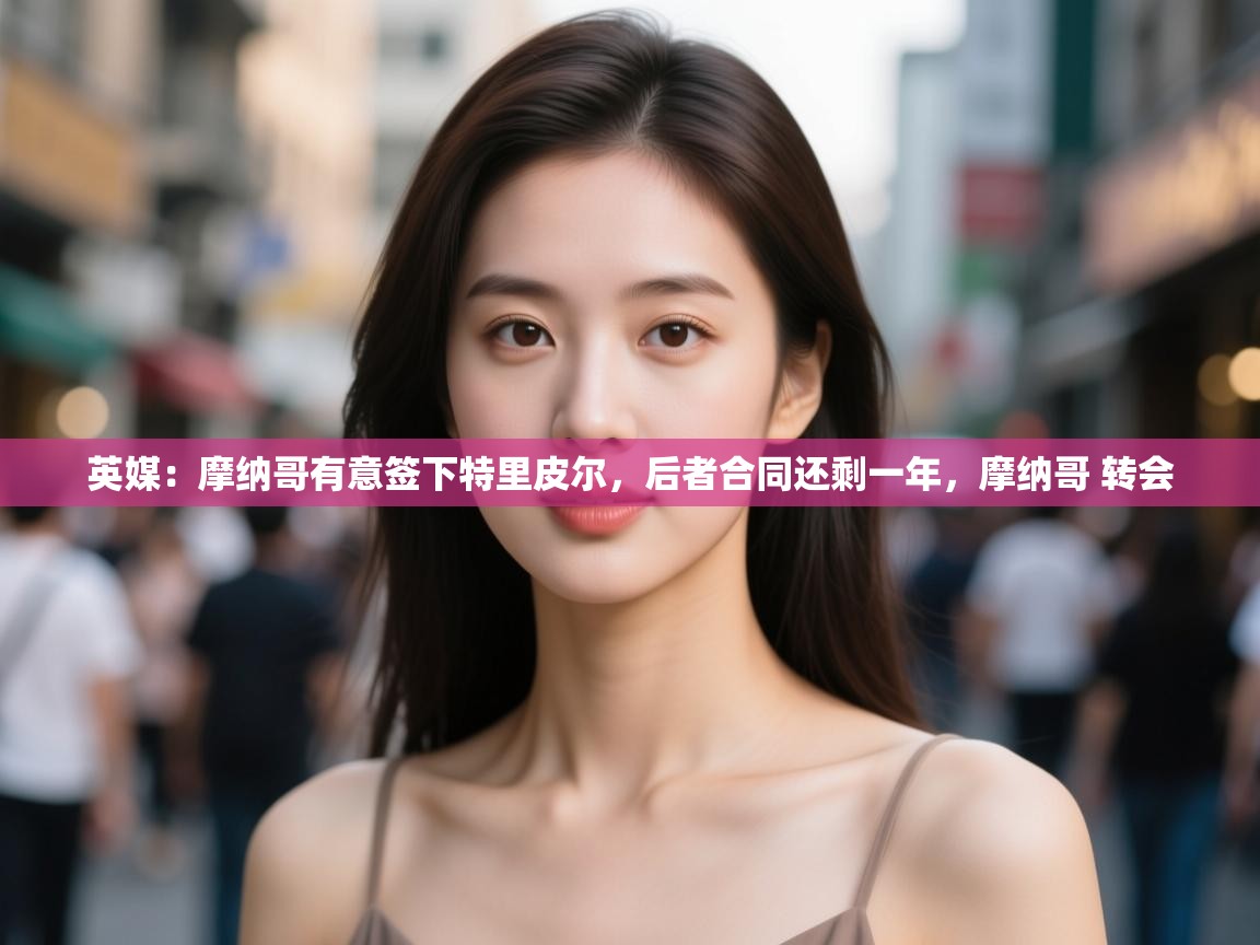 爱游戏娱乐网址-英媒:摩纳哥有意签下特里皮尔,后者合同还剩一年,摩纳哥 转会 第3张