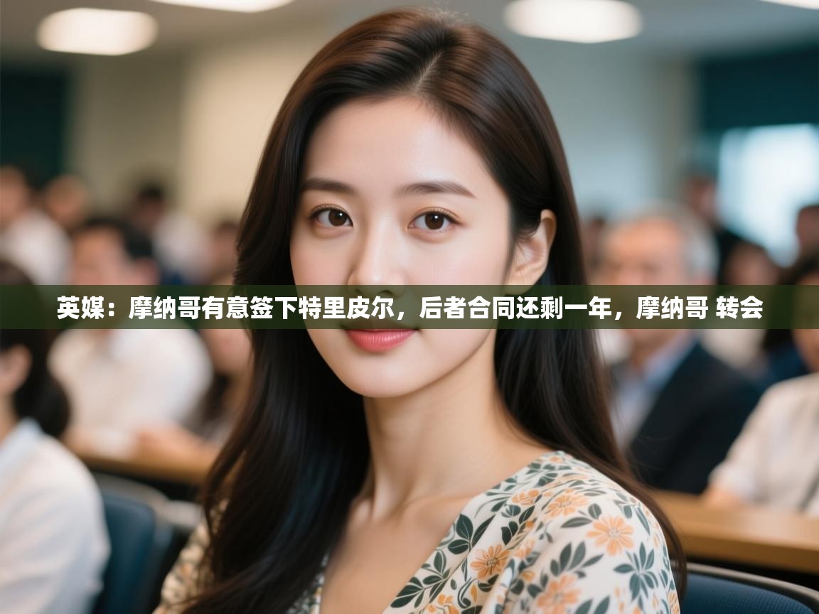 爱游戏娱乐网址-英媒:摩纳哥有意签下特里皮尔,后者合同还剩一年,摩纳哥 转会 第4张