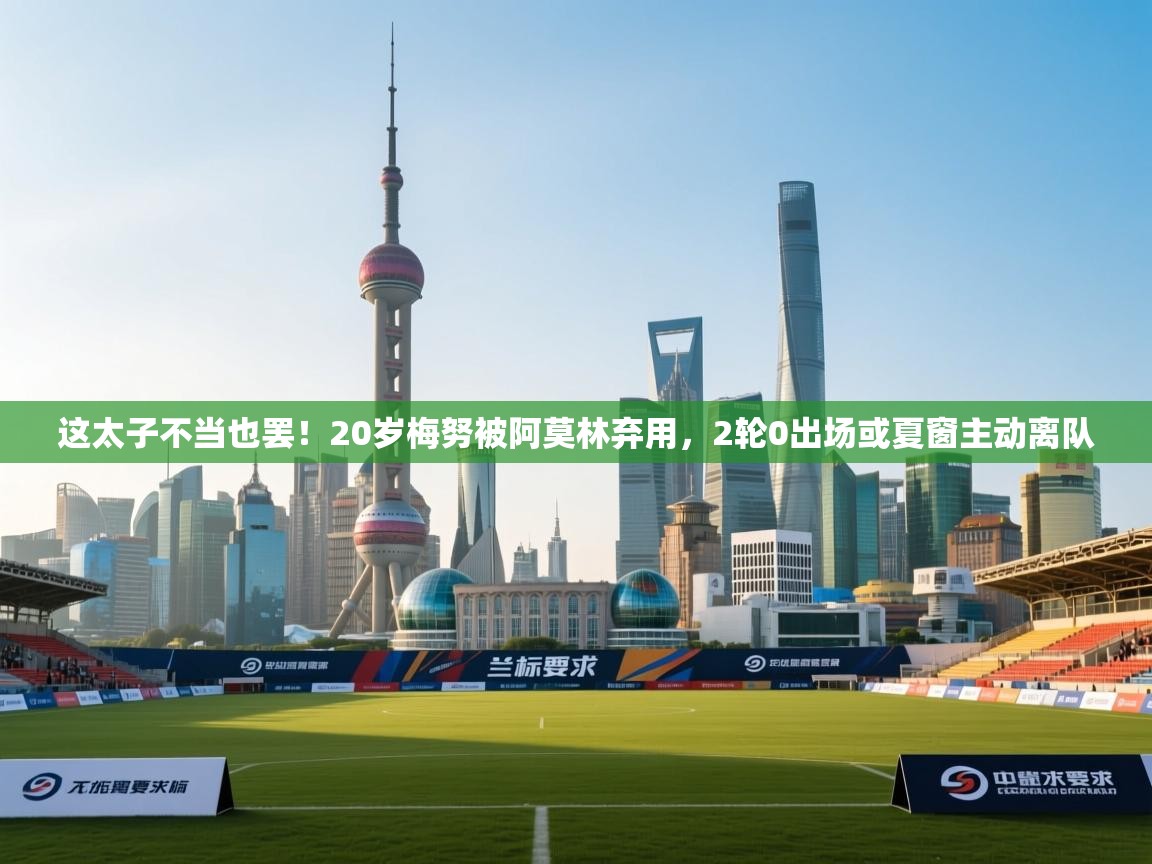 爱游戏体育直播-这太子不当也罢！20岁梅努被阿莫林弃用，2轮0出场或夏窗主动离队  第1张
