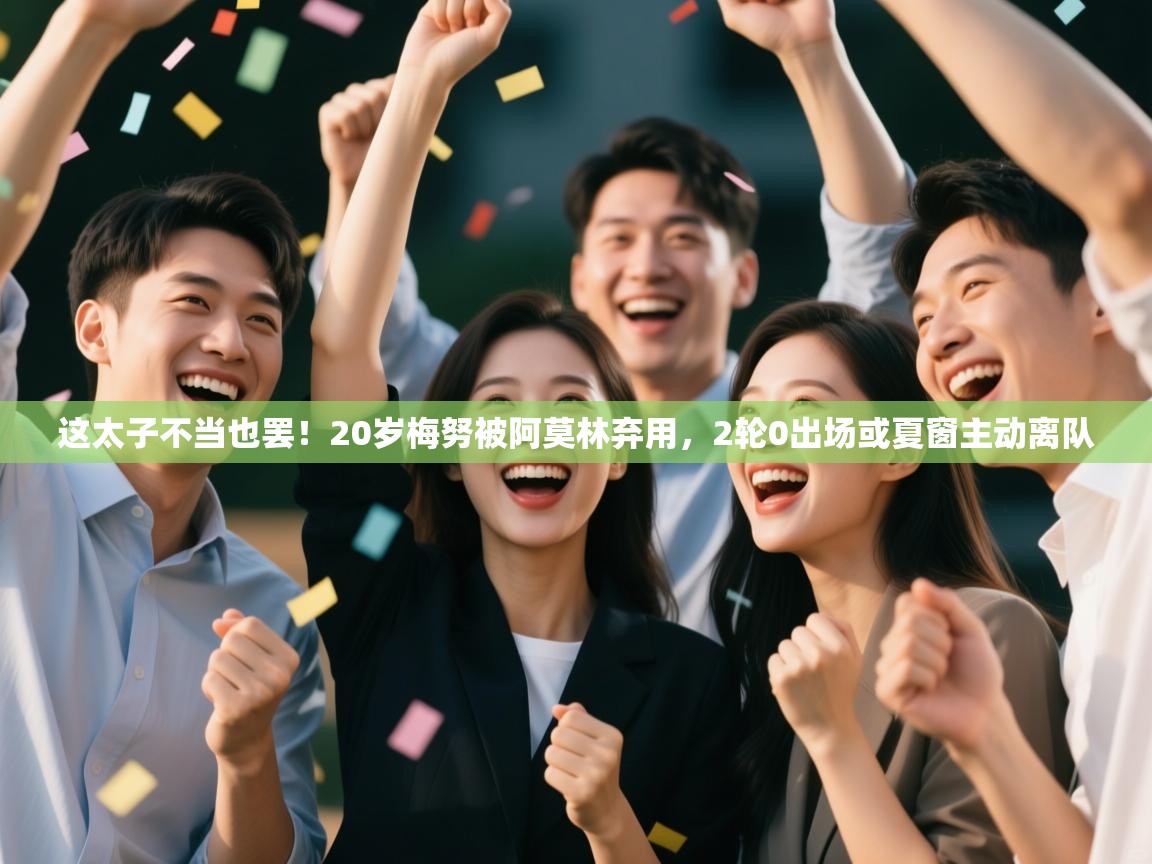 爱游戏体育直播-这太子不当也罢！20岁梅努被阿莫林弃用，2轮0出场或夏窗主动离队  第2张