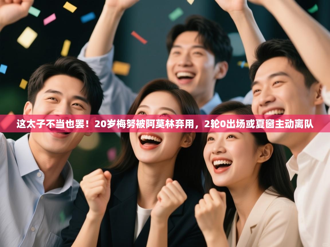 爱游戏体育直播-这太子不当也罢！20岁梅努被阿莫林弃用，2轮0出场或夏窗主动离队  第3张