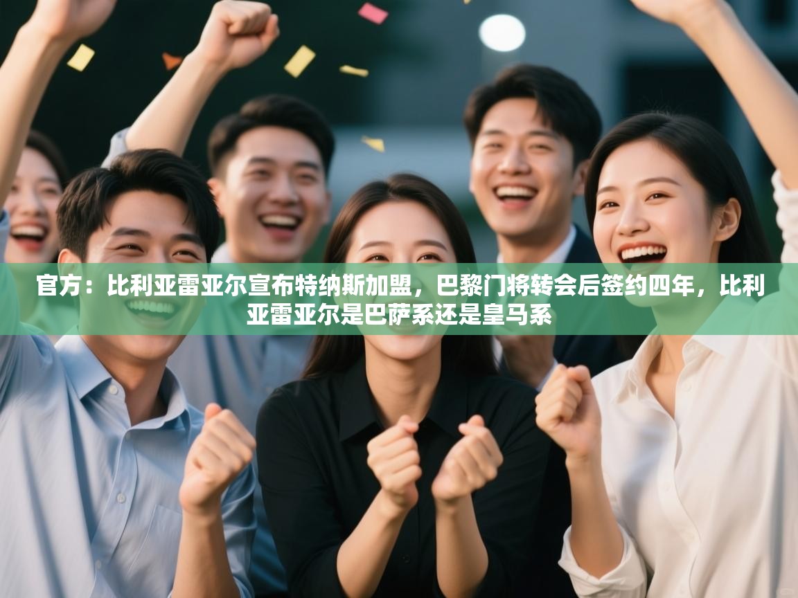 爱游戏体育app-官方:比利亚雷亚尔宣布特纳斯加盟,巴黎门将转会后签约四年,比利亚雷亚尔是巴萨系还是皇马系 第1张