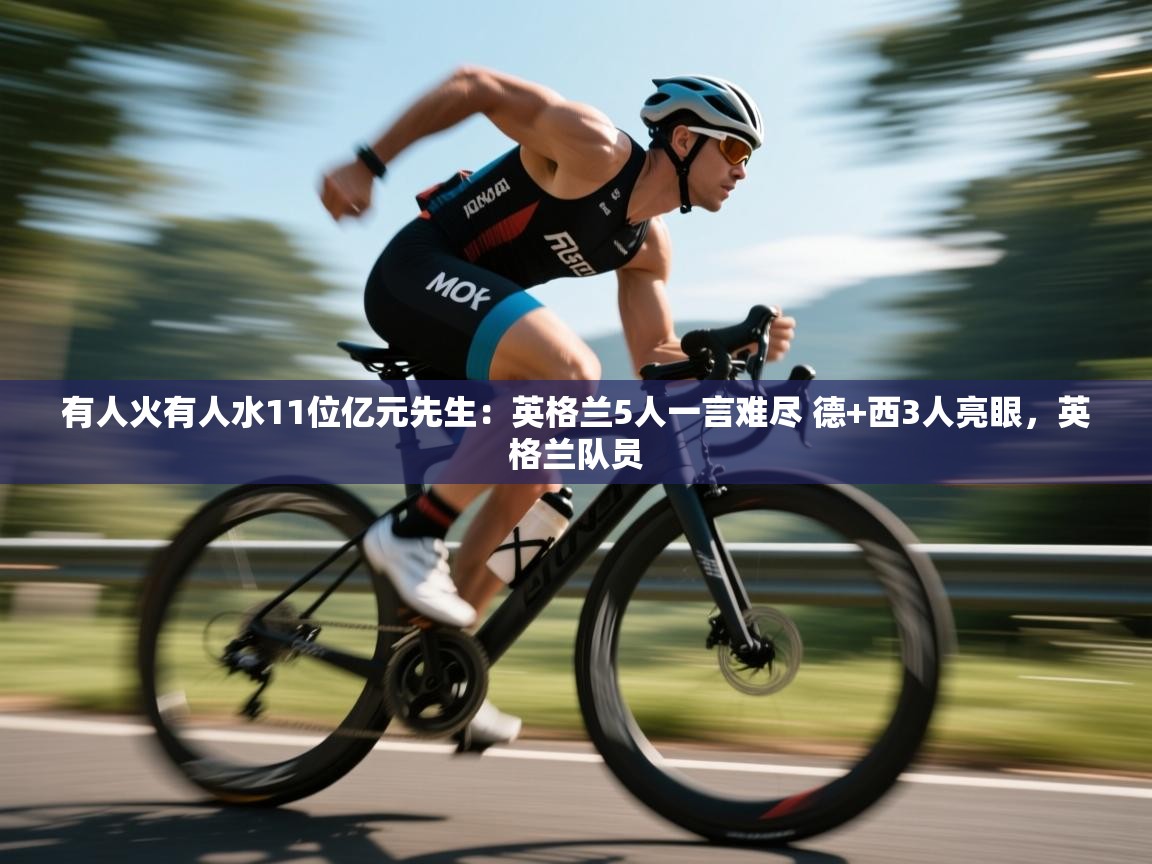 -有人火有人水11位亿元先生:英格兰5人一言难尽 德+西3人亮眼,英格兰队员 第1张