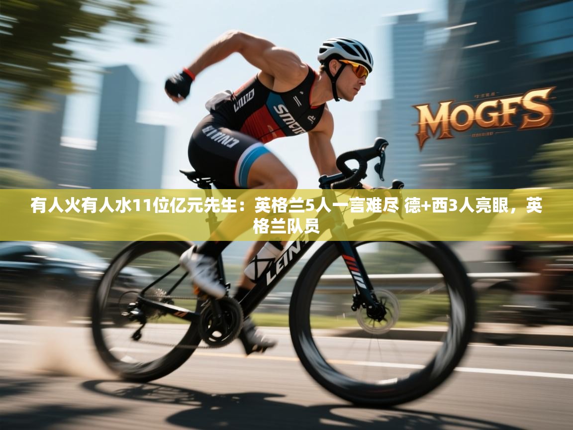 -有人火有人水11位亿元先生:英格兰5人一言难尽 德+西3人亮眼,英格兰队员 第2张