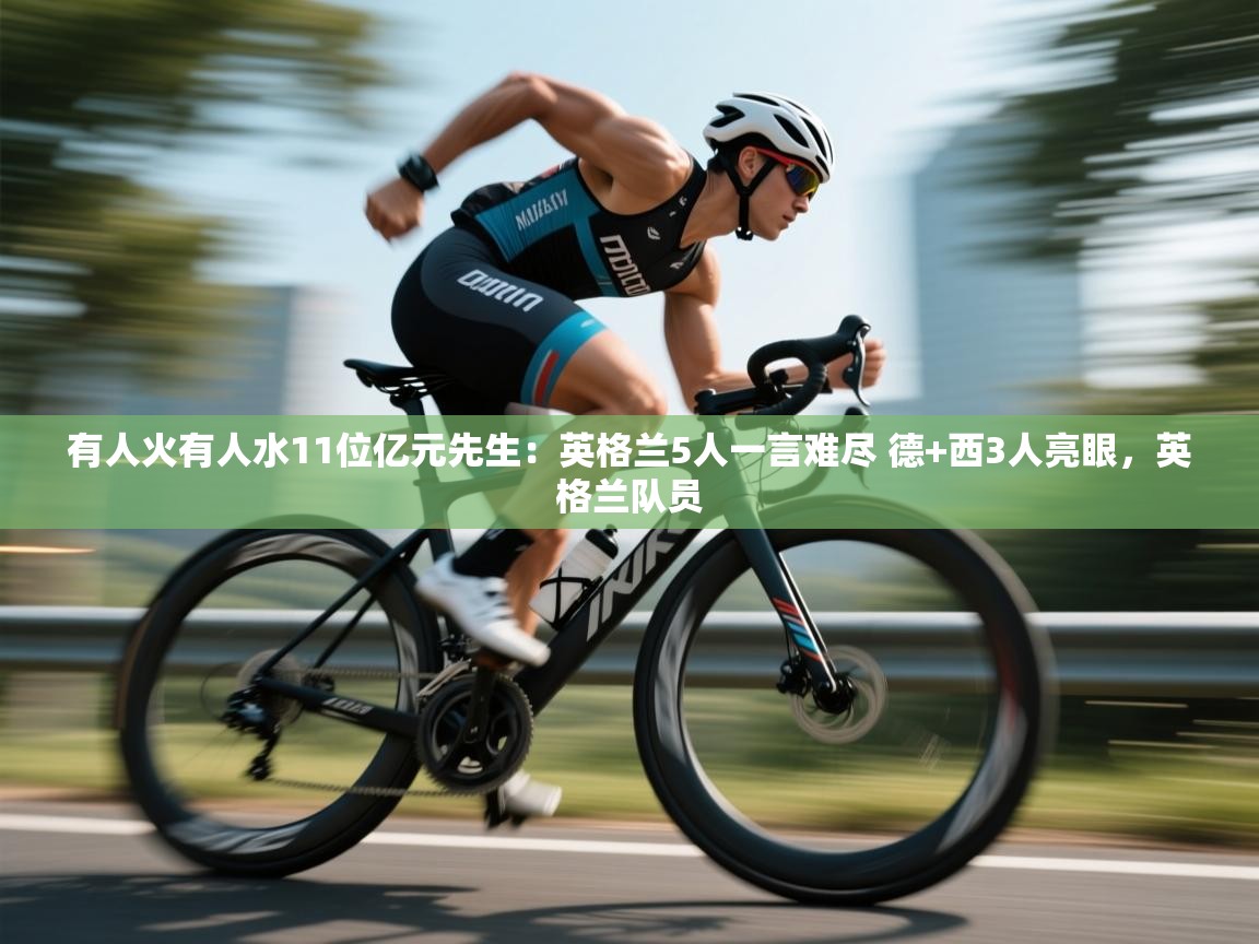-有人火有人水11位亿元先生:英格兰5人一言难尽 德+西3人亮眼,英格兰队员 第3张