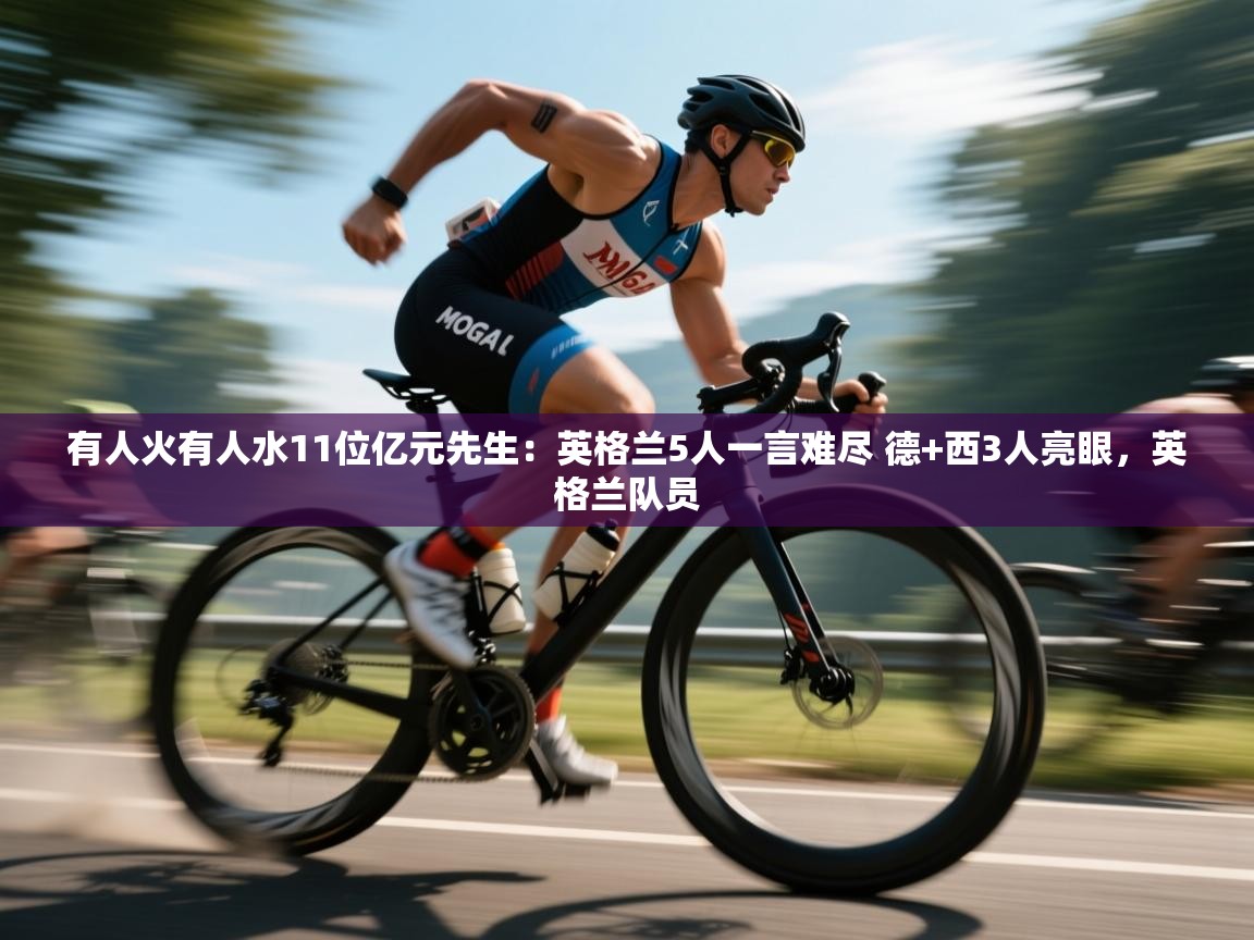 -有人火有人水11位亿元先生:英格兰5人一言难尽 德+西3人亮眼,英格兰队员 第4张