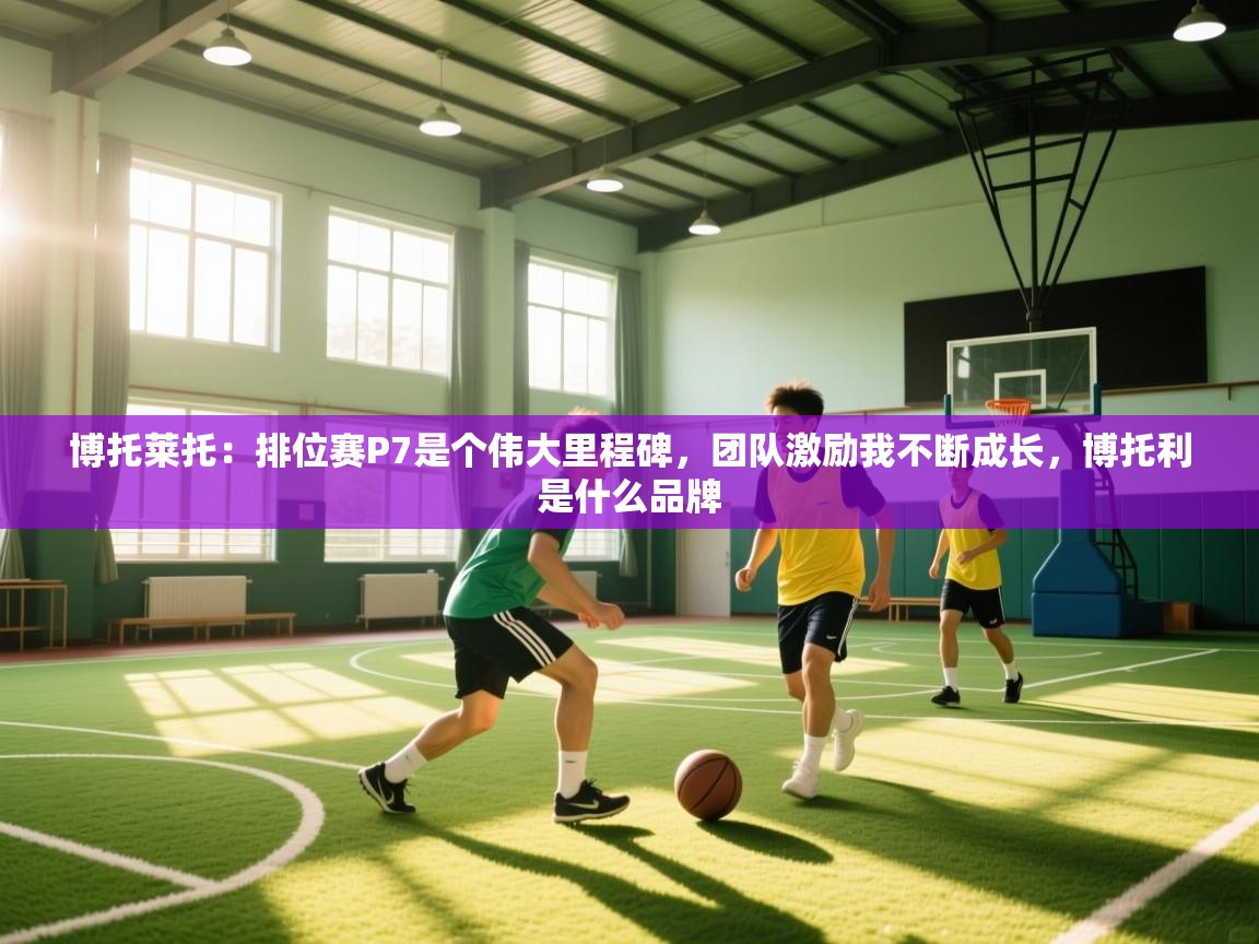 爱体育游戏网站-博托莱托:排位赛P7是个伟大里程碑,团队激励我不断成长,博托利是什么品牌 第1张