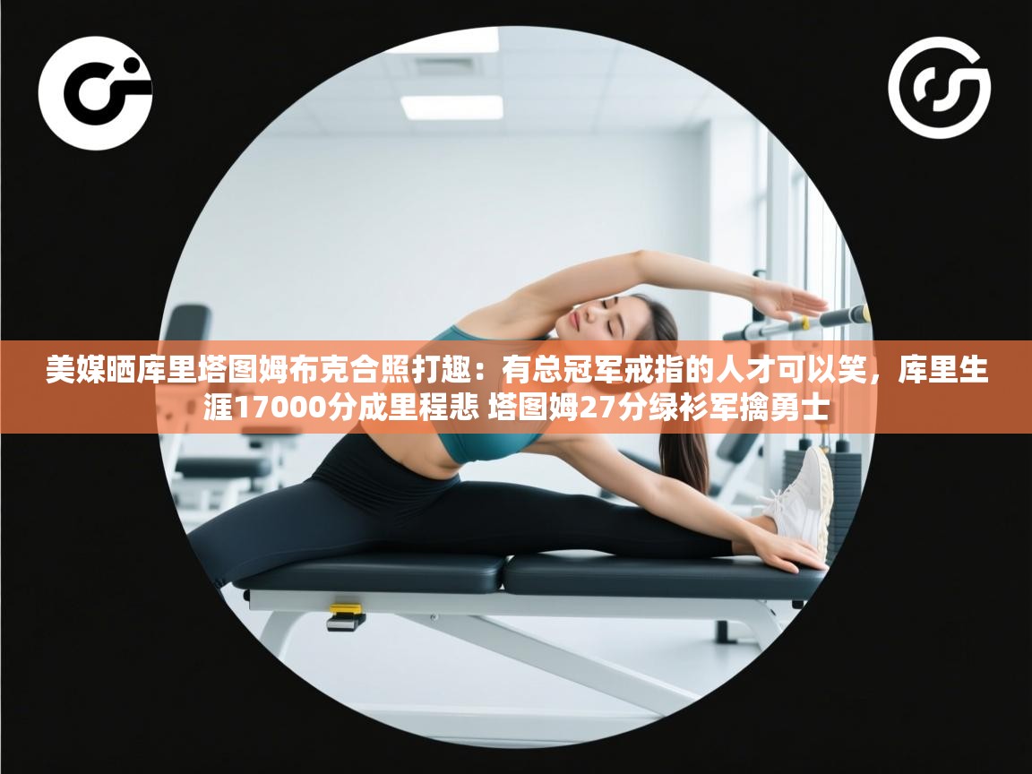 爱游戏体育娱乐赞助罗马-美媒晒库里塔图姆布克合照打趣：有总冠军戒指的人才可以笑，库里生涯17000分成里程悲 塔图姆27分绿衫军擒勇士  第2张