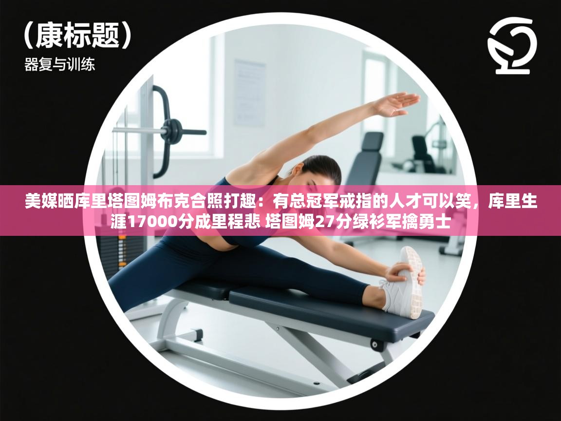 爱游戏体育娱乐赞助罗马-美媒晒库里塔图姆布克合照打趣：有总冠军戒指的人才可以笑，库里生涯17000分成里程悲 塔图姆27分绿衫军擒勇士  第3张