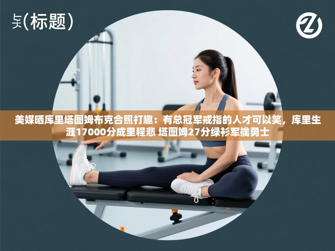 爱游戏体育娱乐赞助罗马-美媒晒库里塔图姆布克合照打趣：有总冠军戒指的人才可以笑，库里生涯17000分成里程悲 塔图姆27分绿衫军擒勇士  第4张