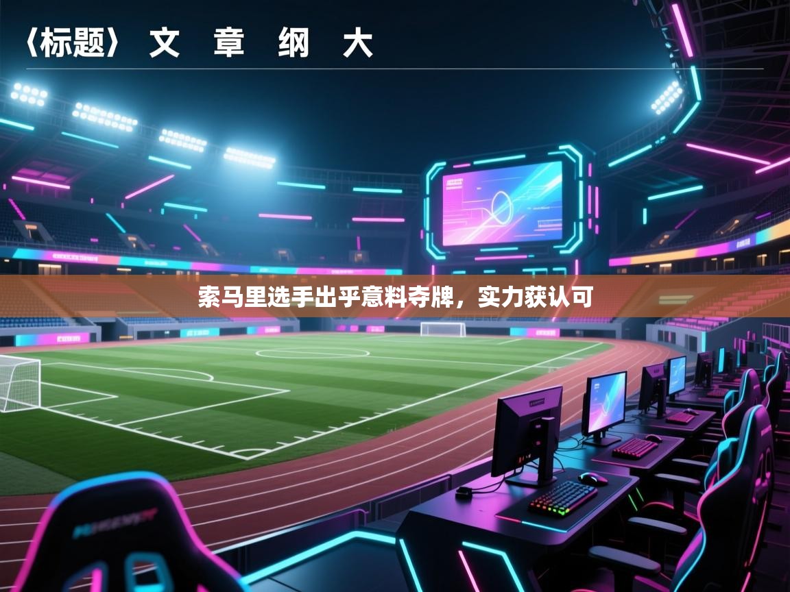 爱游戏体育-索马里选手出乎意料夺牌,实力获认可 第1张