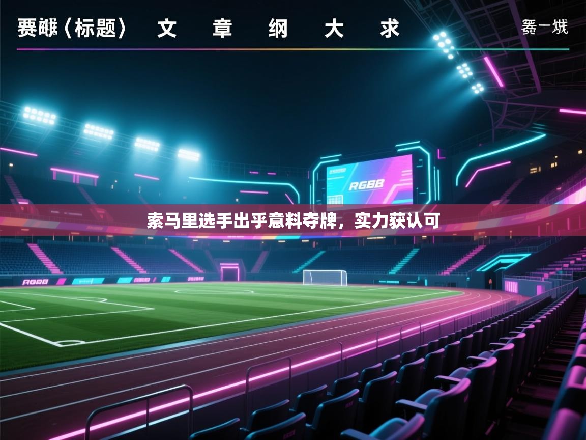 爱游戏体育-索马里选手出乎意料夺牌,实力获认可 第2张