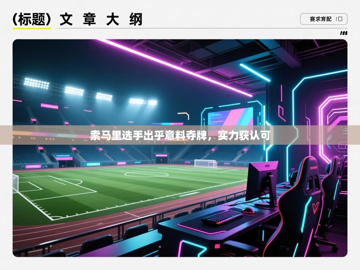 爱游戏体育-索马里选手出乎意料夺牌,实力获认可 第3张