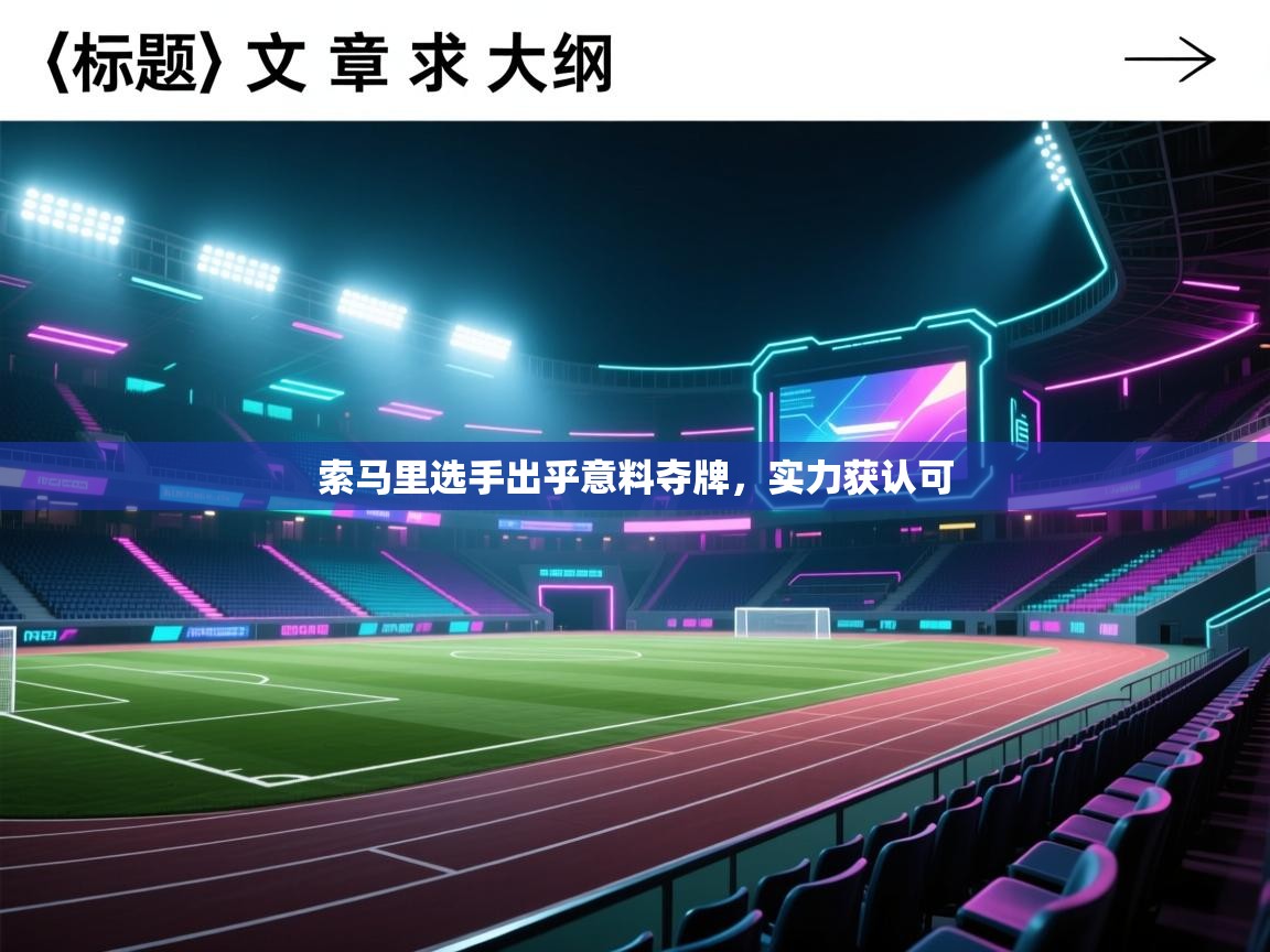 爱游戏体育-索马里选手出乎意料夺牌,实力获认可 第4张