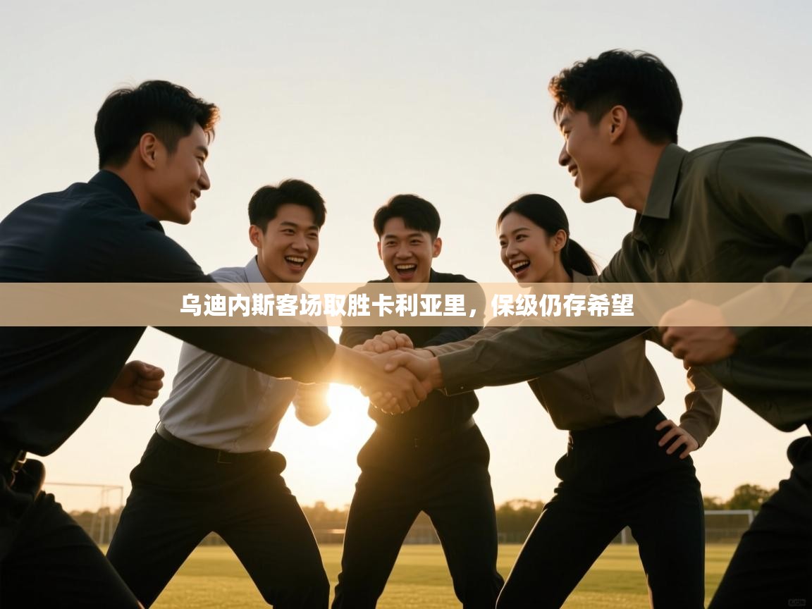 爱游戏体育娱乐赞助马竞-乌迪内斯客场取胜卡利亚里，保级仍存希望  第1张