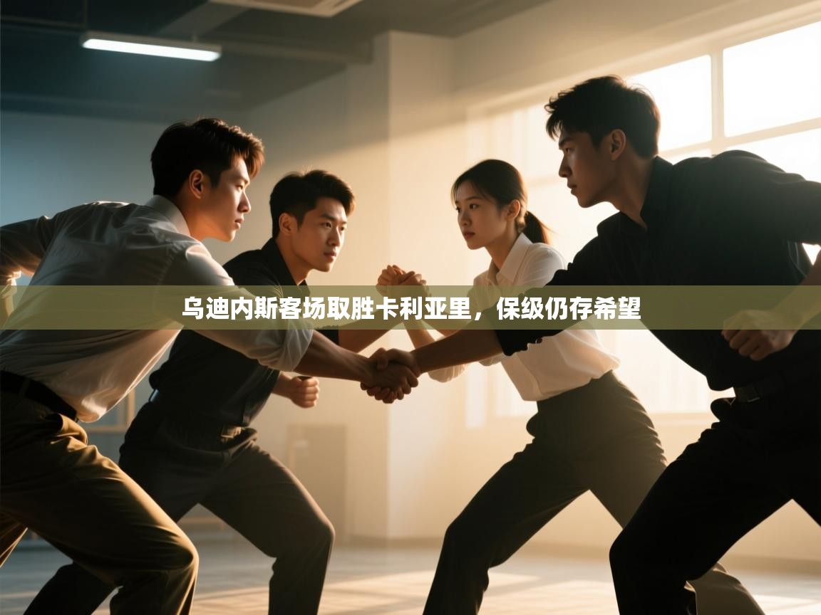 爱游戏体育娱乐赞助马竞-乌迪内斯客场取胜卡利亚里，保级仍存希望  第2张