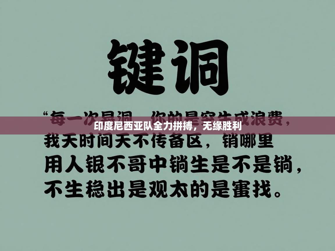 爱游戏体育下载-印度尼西亚队全力拼搏，无缘胜利  第3张