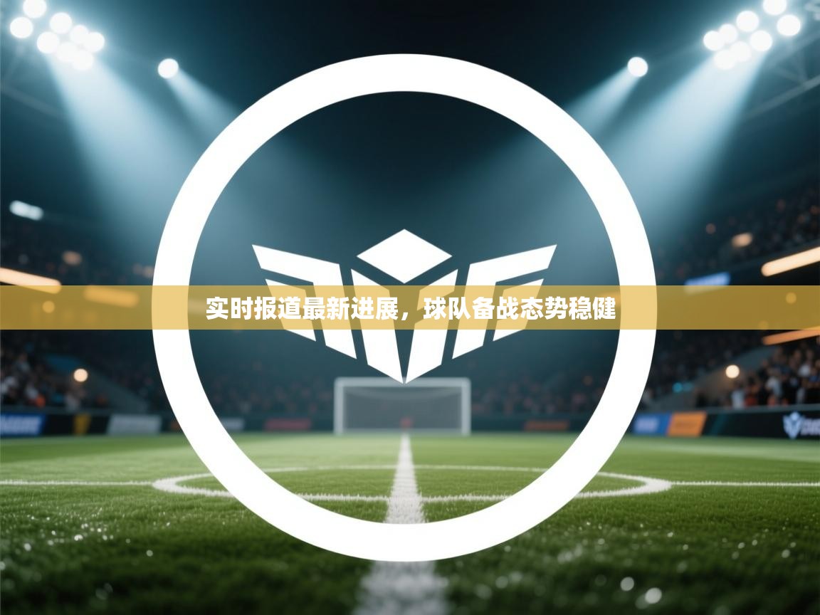 爱游戏体育下载-实时报道最新进展,球队备战态势稳健 第1张