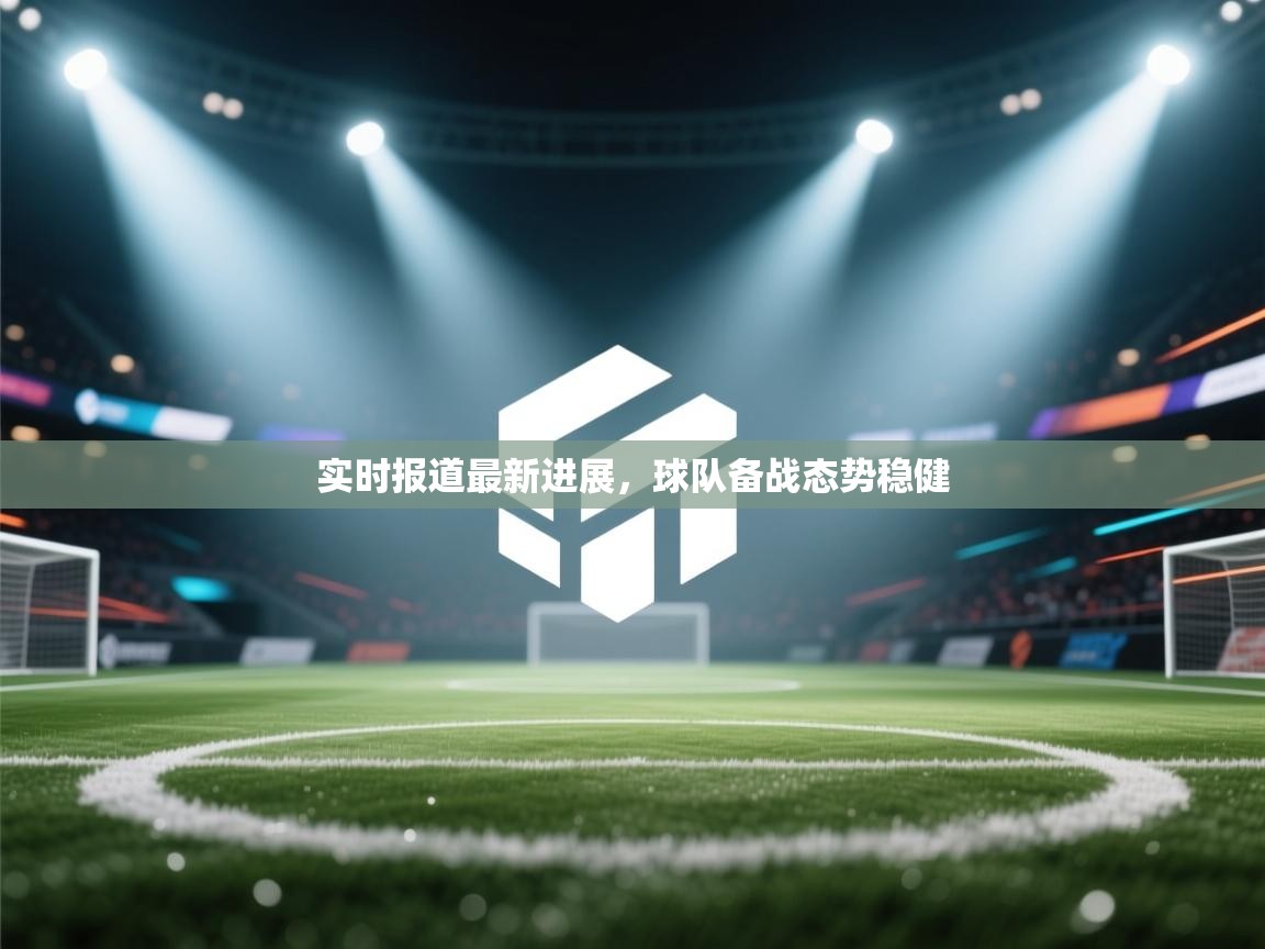爱游戏体育下载-实时报道最新进展,球队备战态势稳健 第2张