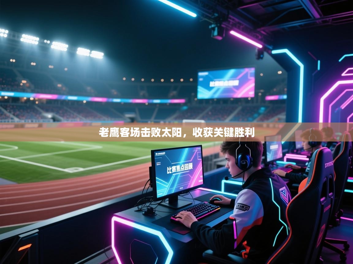 爱游戏娱乐平台-老鹰客场击败太阳，收获关键胜利  第4张