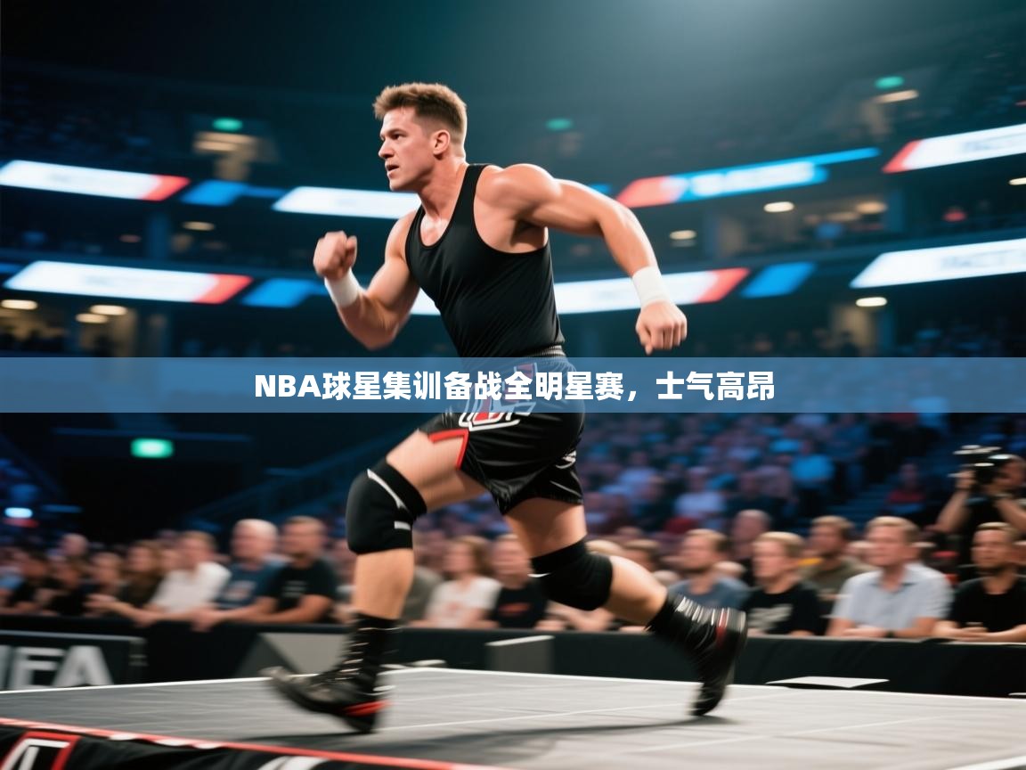 -NBA球星集训备战全明星赛,士气高昂 第1张