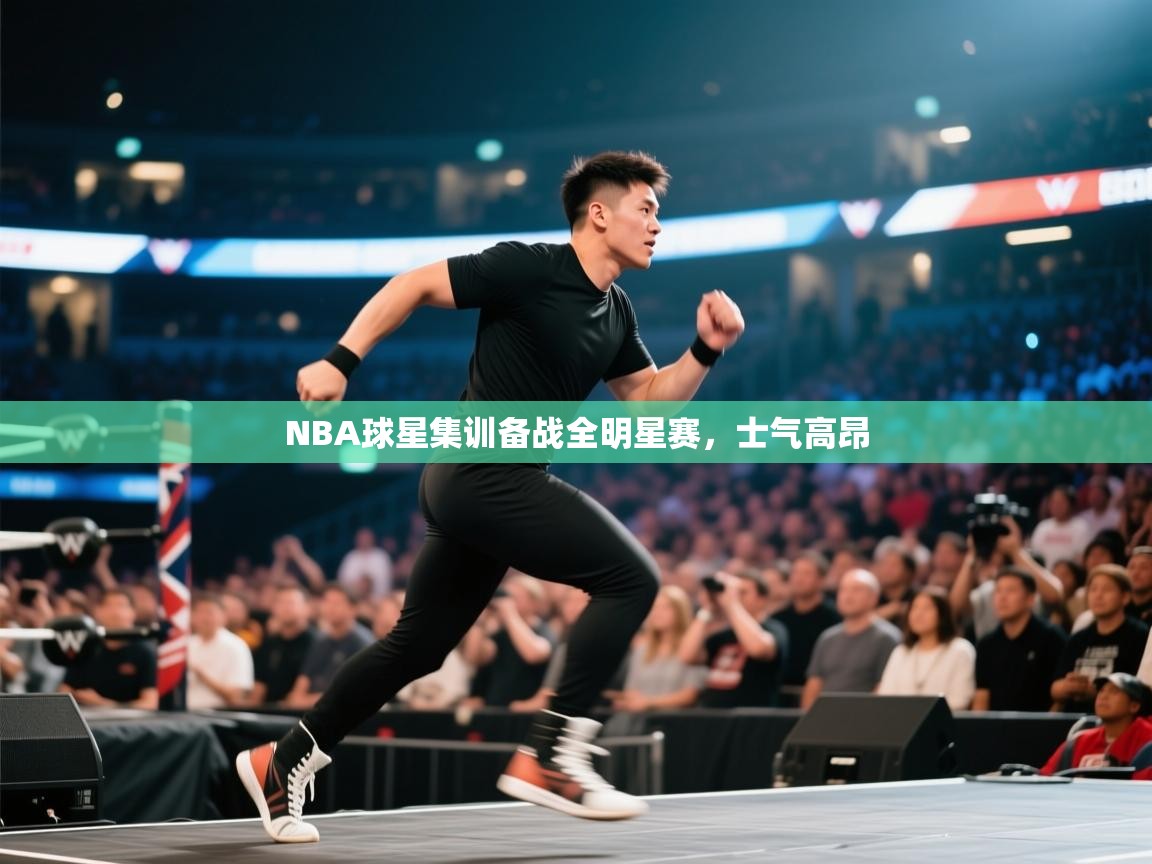 -NBA球星集训备战全明星赛,士气高昂 第3张