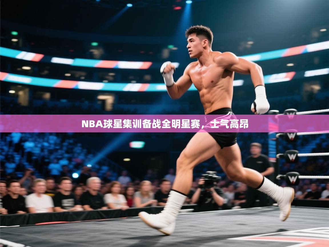 -NBA球星集训备战全明星赛,士气高昂 第4张