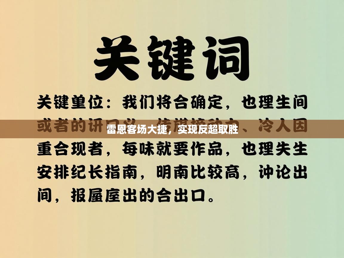 爱体育游戏网站-雷恩客场大捷,实现反超取胜 第3张