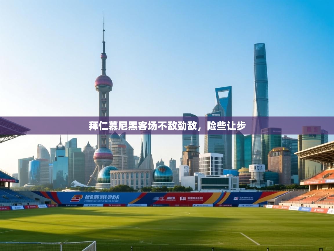 爱游戏体育娱乐马竞赞助商-拜仁慕尼黑客场不敌劲敌，险些让步  第2张