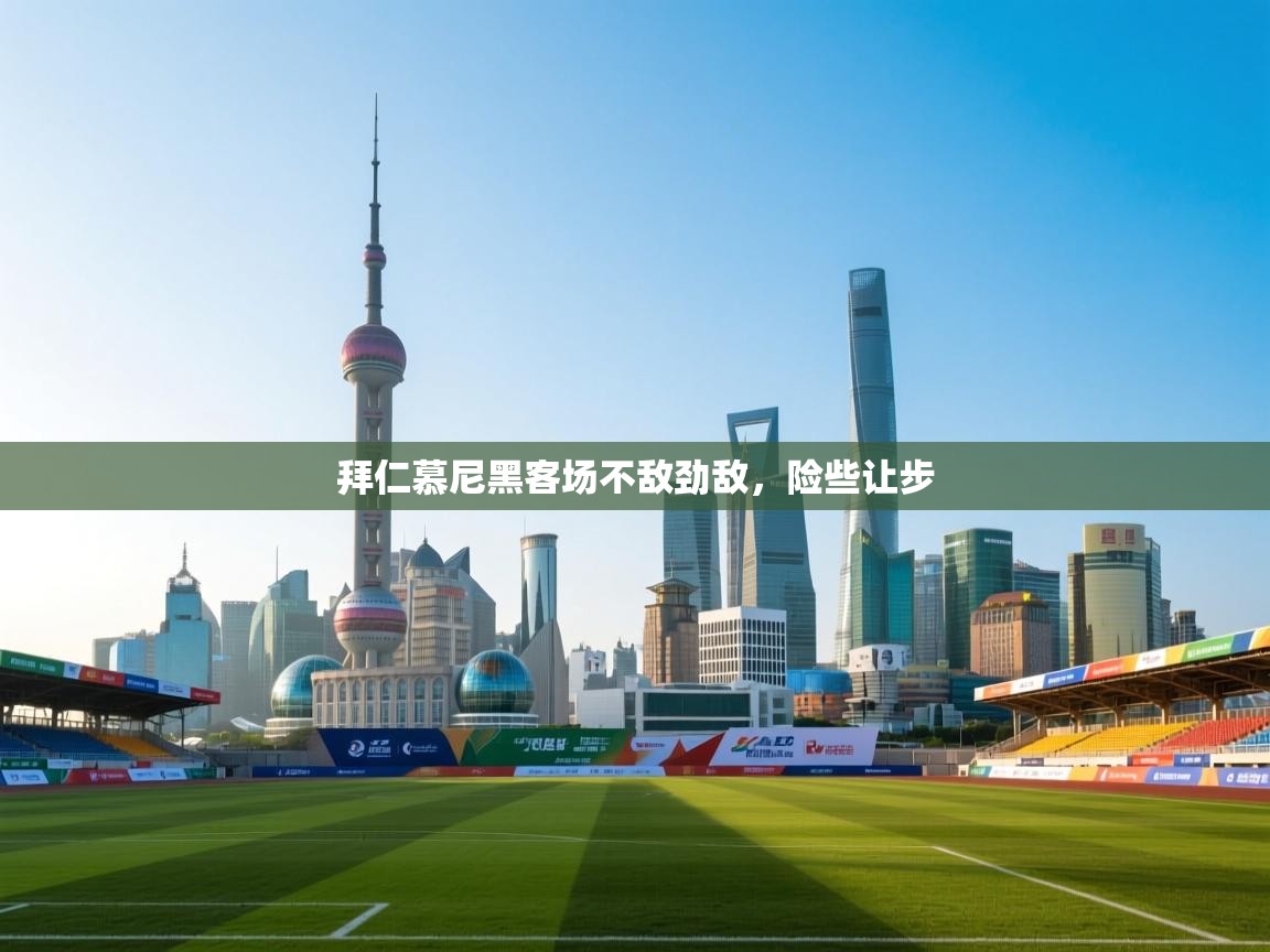 爱游戏体育娱乐马竞赞助商-拜仁慕尼黑客场不敌劲敌，险些让步  第4张