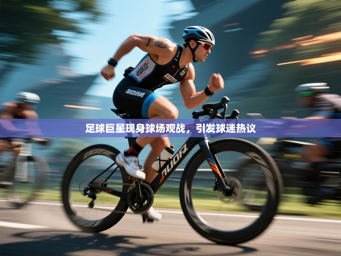 爱游戏直播-足球巨星现身球场观战，引发球迷热议  第1张