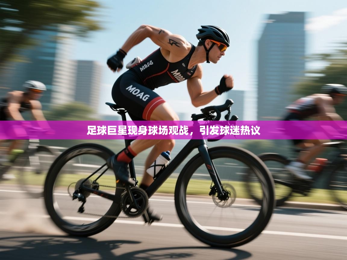 爱游戏直播-足球巨星现身球场观战，引发球迷热议  第3张