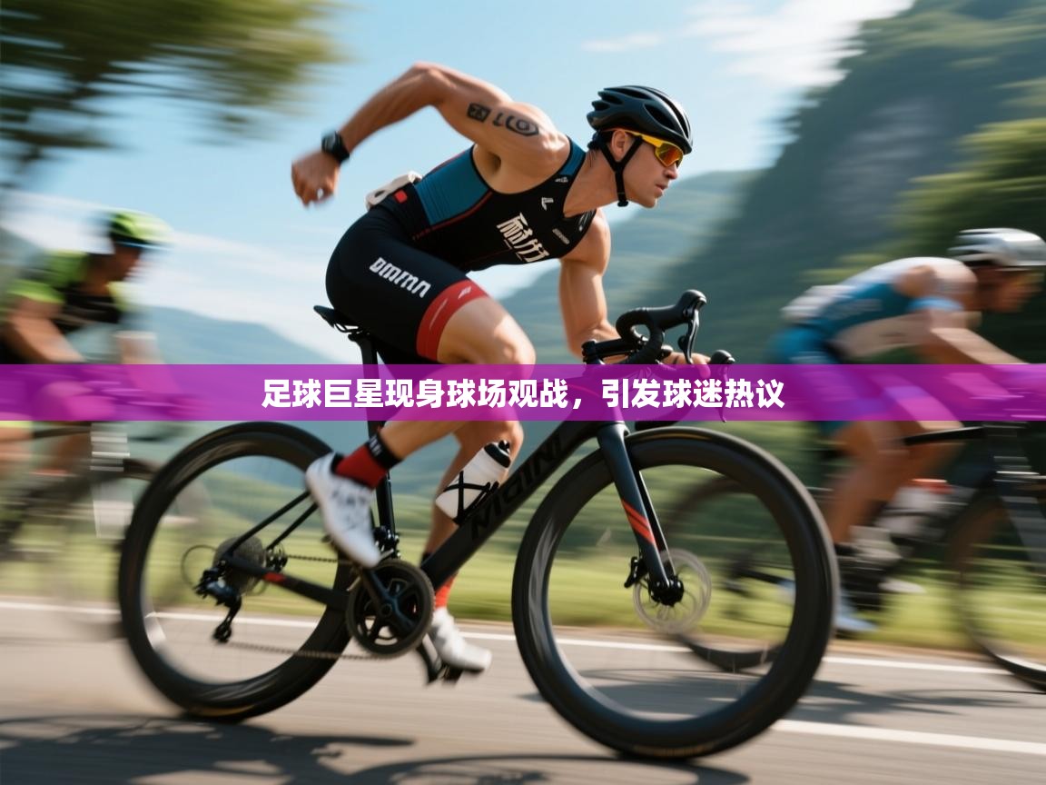 爱游戏直播-足球巨星现身球场观战，引发球迷热议  第4张