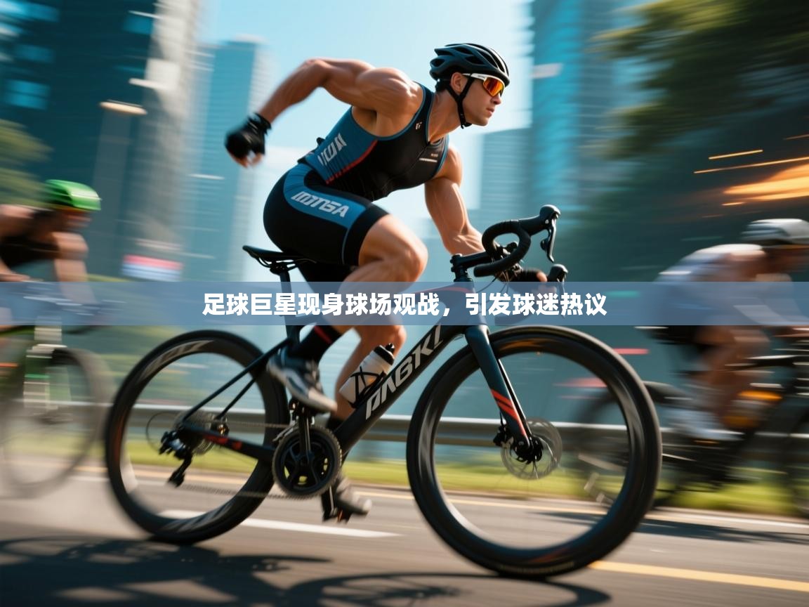 爱游戏直播-足球巨星现身球场观战，引发球迷热议  第2张
