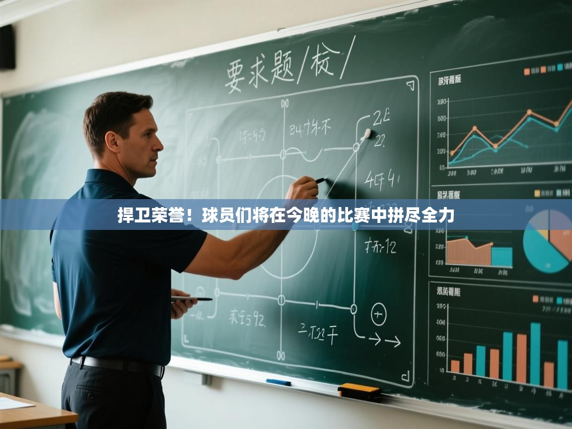 爱游戏直播-捍卫荣誉！球员们将在今晚的比赛中拼尽全力  第2张