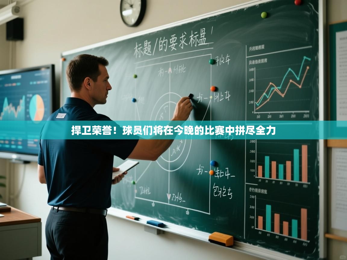 爱游戏直播-捍卫荣誉！球员们将在今晚的比赛中拼尽全力  第4张
