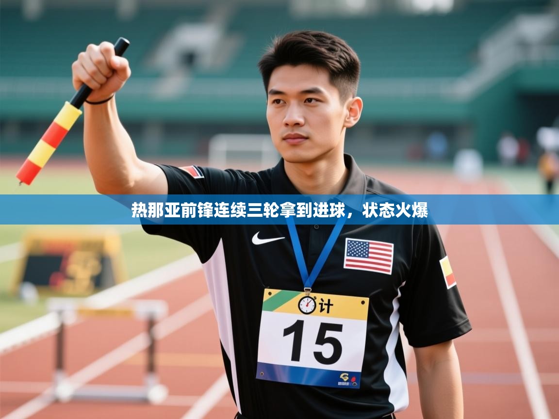 爱游戏娱乐登录-热那亚前锋连续三轮拿到进球，状态火爆  第2张
