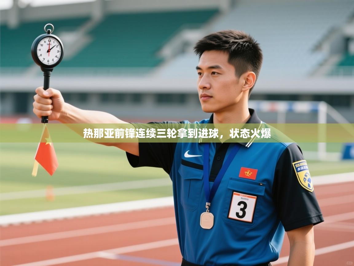 爱游戏娱乐登录-热那亚前锋连续三轮拿到进球，状态火爆  第3张