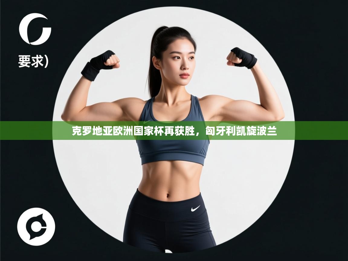 爱游戏娱乐登录-克罗地亚欧洲国家杯再获胜，匈牙利凯旋波兰  第2张